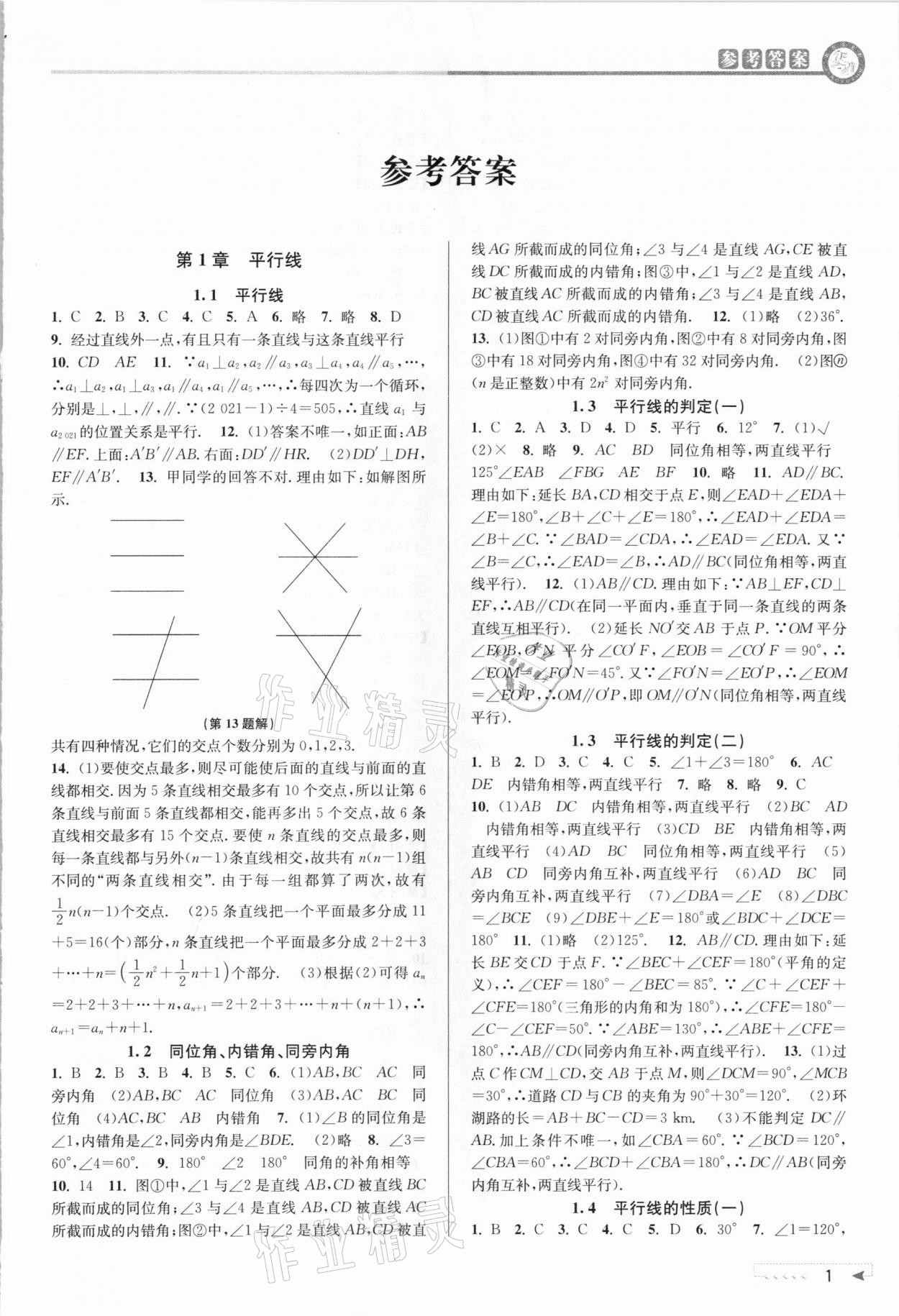 2021年教与学课程同步讲练七年级数学下册浙教版 参考答案第1页