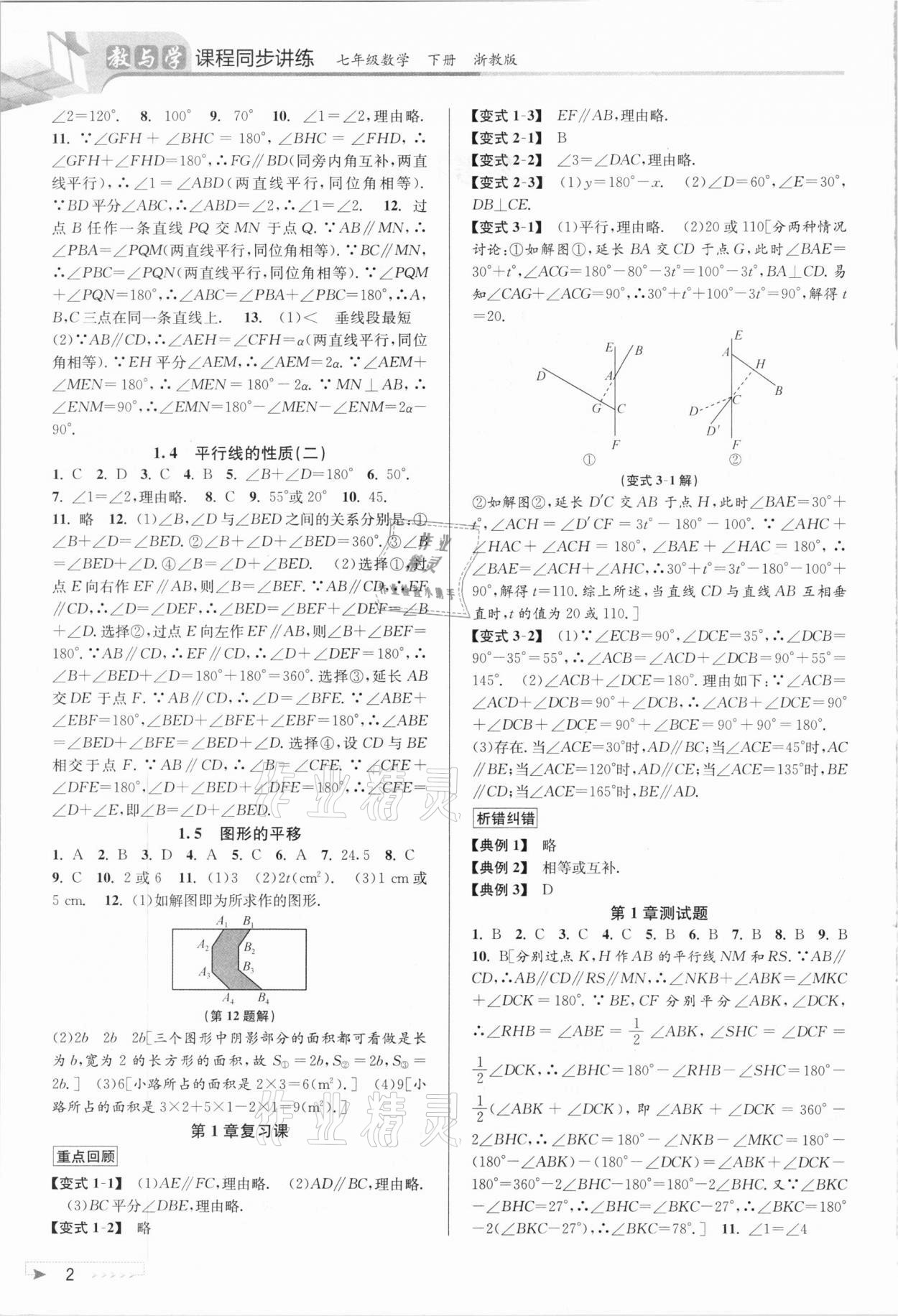 2021年教与学课程同步讲练七年级数学下册浙教版 参考答案第2页