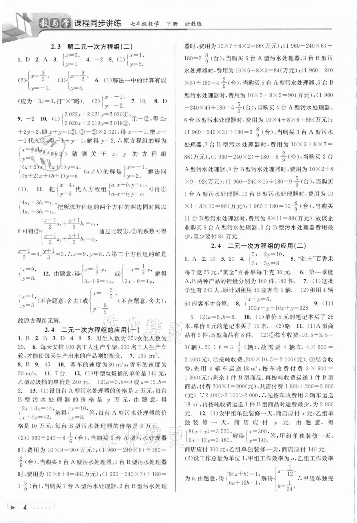 2021年教与学课程同步讲练七年级数学下册浙教版 参考答案第4页