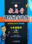 2021年教與學(xué)課程同步講練七年級(jí)數(shù)學(xué)下冊(cè)浙教版