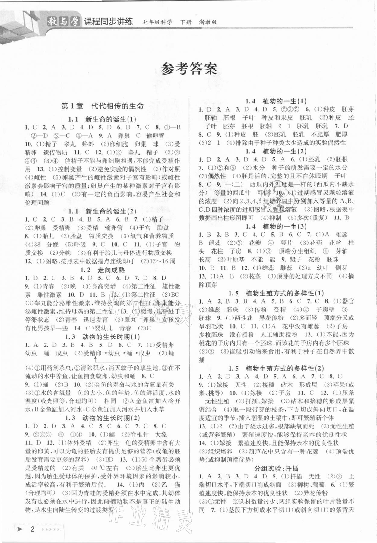 2021年教與學(xué)課程同步講練七年級(jí)科學(xué)下冊(cè)浙教版 參考答案第1頁(yè)