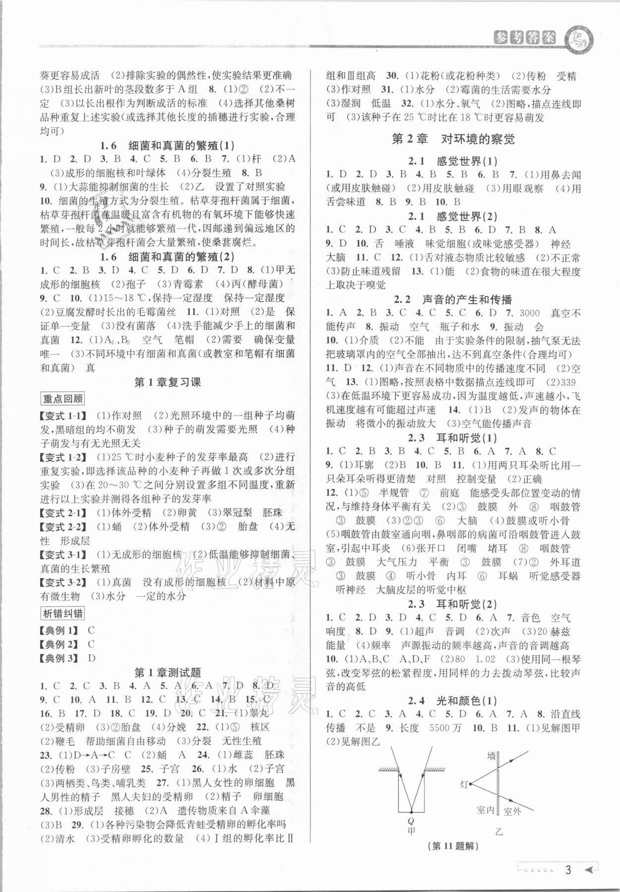 2021年教与学课程同步讲练七年级科学下册浙教版 参考答案第2页