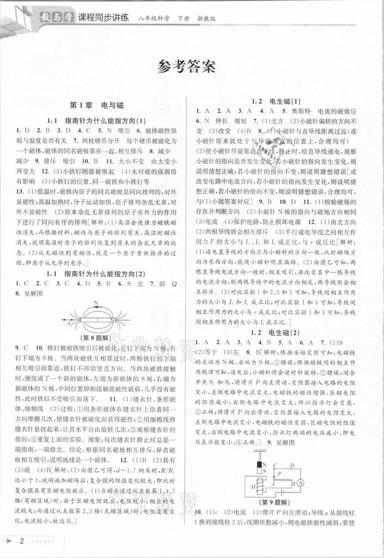 2021年教與學課程同步講練八年級科學下冊浙教版 參考答案第1頁