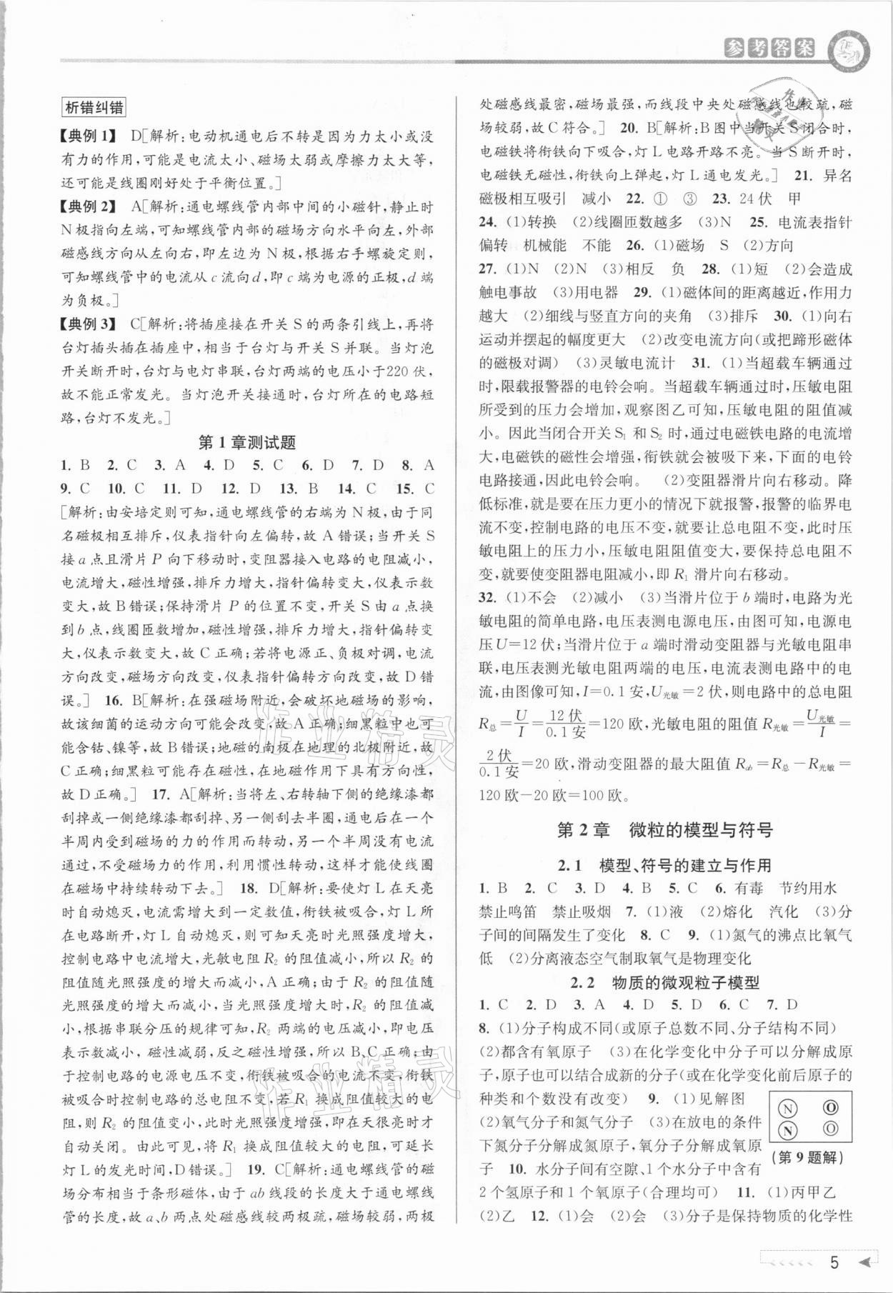 2021年教與學(xué)課程同步講練八年級(jí)科學(xué)下冊(cè)浙教版 參考答案第4頁