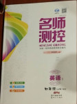 2020年名師測(cè)控四年級(jí)英語(yǔ)上冊(cè)外研版Ⅰ