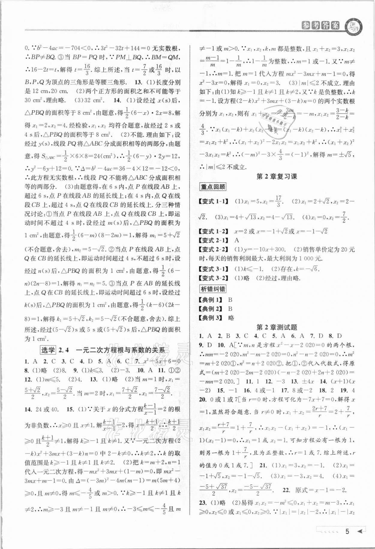 2021年教與學(xué)課程同步講練八年級數(shù)學(xué)下冊浙教版 參考答案第4頁