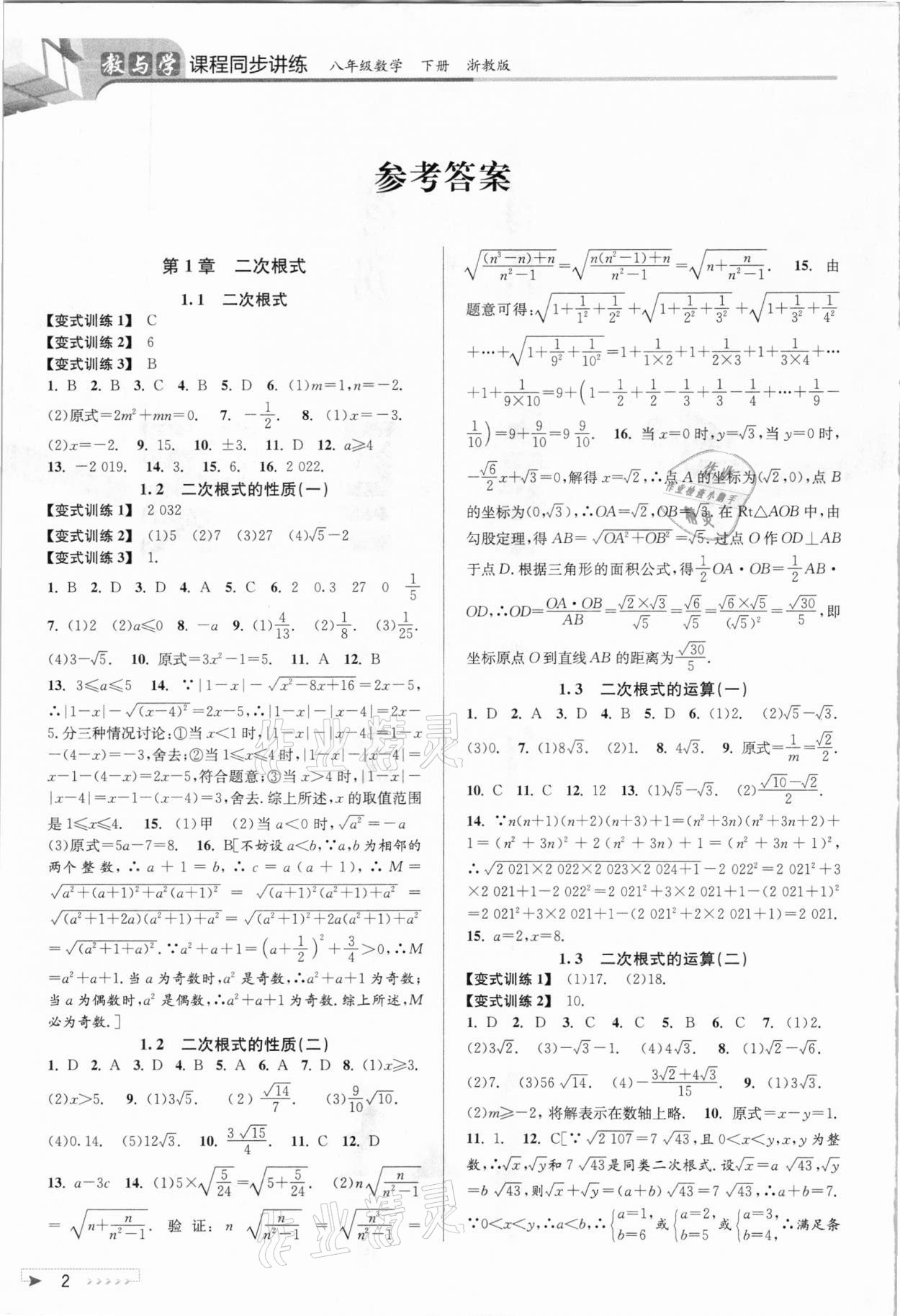 2021年教與學課程同步講練八年級數(shù)學下冊浙教版 參考答案第1頁