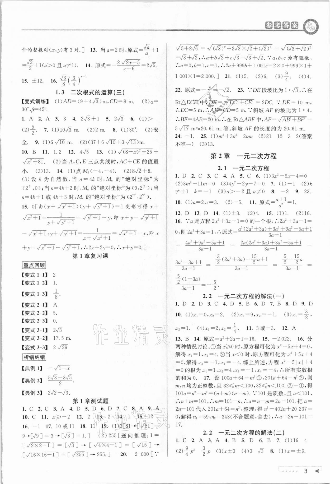 2021年教與學(xué)課程同步講練八年級數(shù)學(xué)下冊浙教版 參考答案第2頁