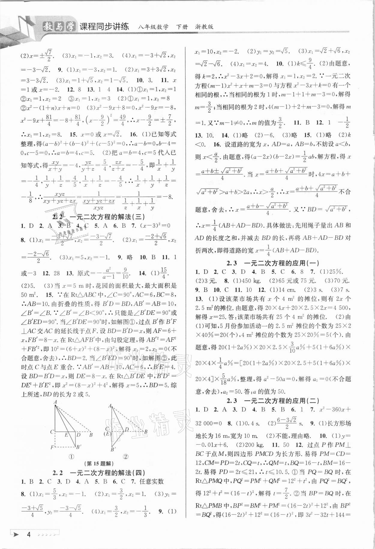 2021年教與學課程同步講練八年級數(shù)學下冊浙教版 參考答案第3頁