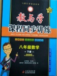 2021年教與學課程同步講練八年級數(shù)學下冊浙教版