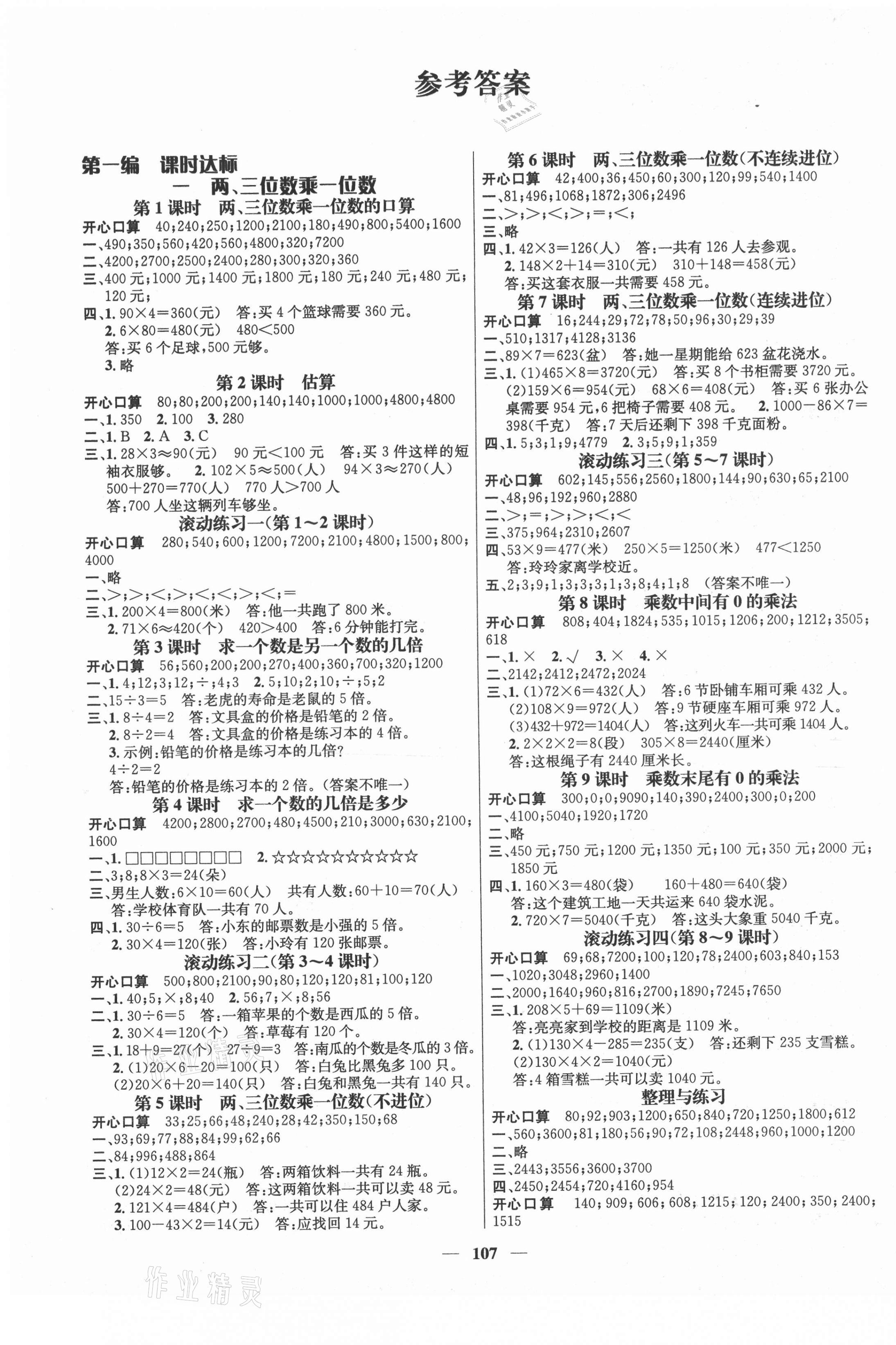 2020年名師測(cè)控三年級(jí)數(shù)學(xué)上冊(cè)蘇教版Ⅰ 參考答案第1頁(yè)