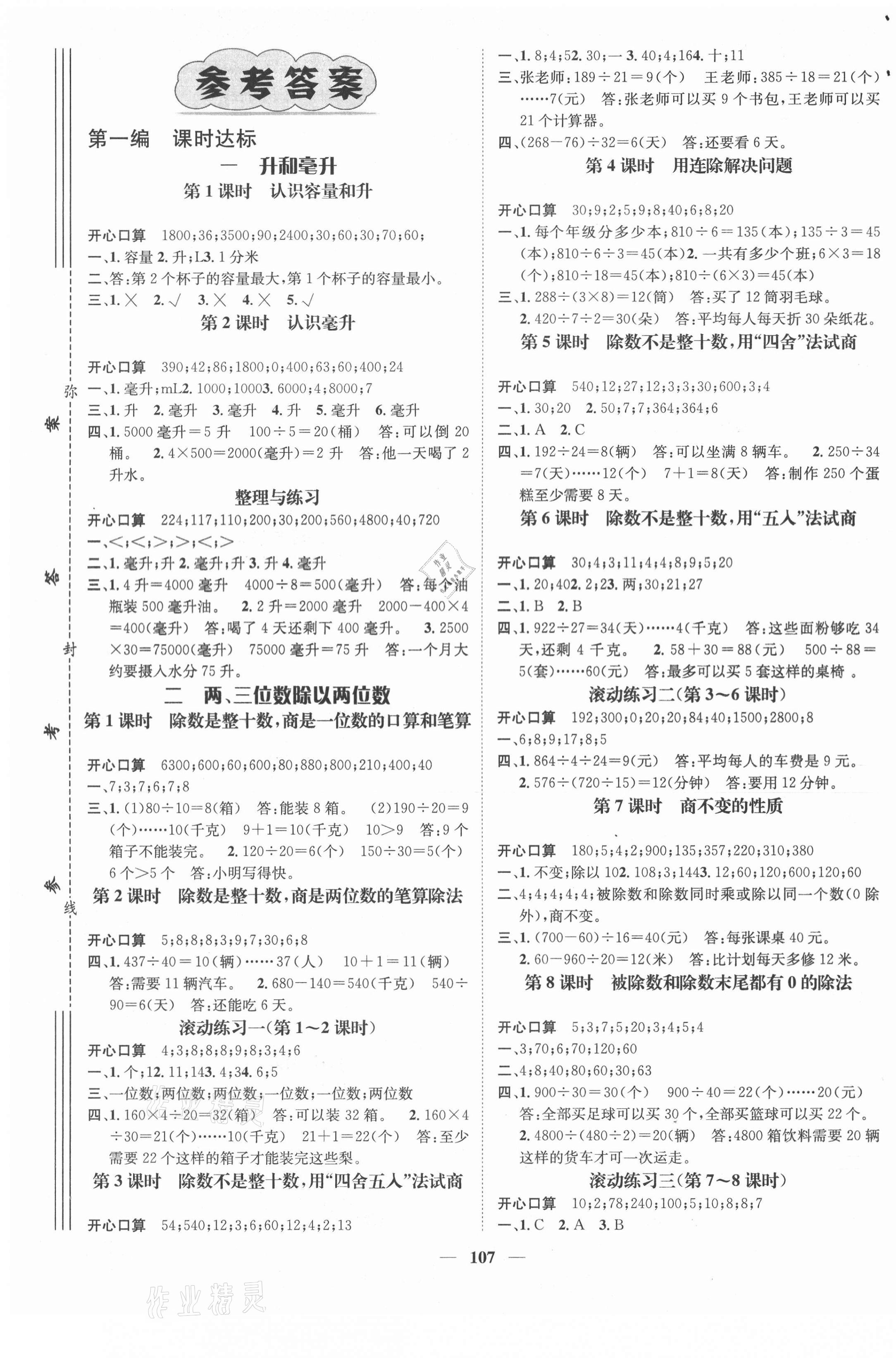 2020年名师测控四年级数学上册苏教版Ⅰ 参考答案第1页