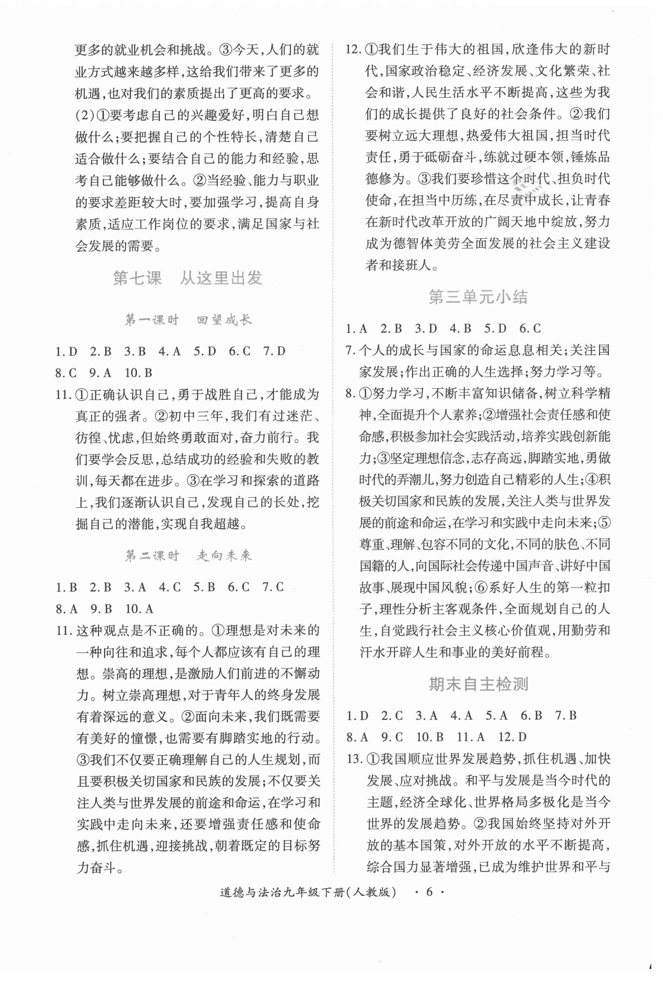 2021年一課一練創(chuàng)新練習(xí)九年級(jí)道德與法治下冊(cè)人教版 第6頁(yè)