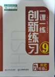 2021年一課一練創(chuàng)新練習(xí)九年級歷史下冊人教版