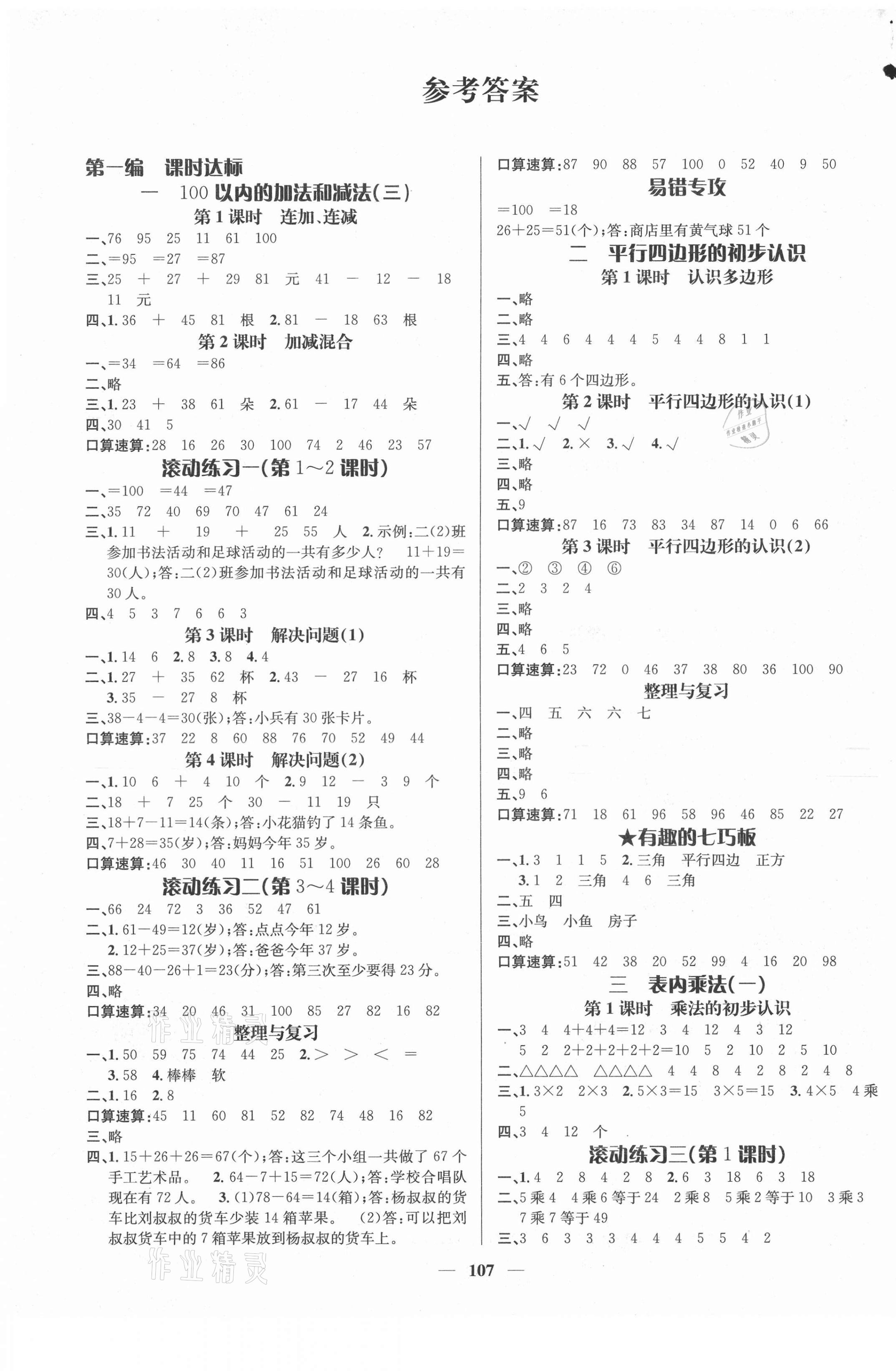 2020年名师测控二年级数学上册苏教版Ⅰ 参考答案第1页