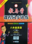 2021年教與學(xué)課程同步講練八年級(jí)英語(yǔ)下冊(cè)外研版溫州專版