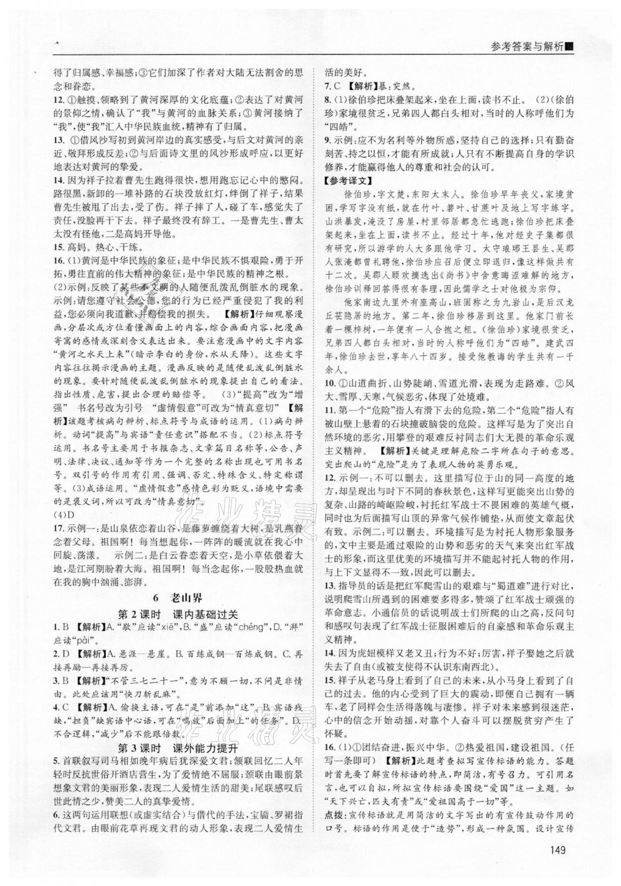 2021年名校課課練七年級語文下冊人教版 參考答案第5頁
