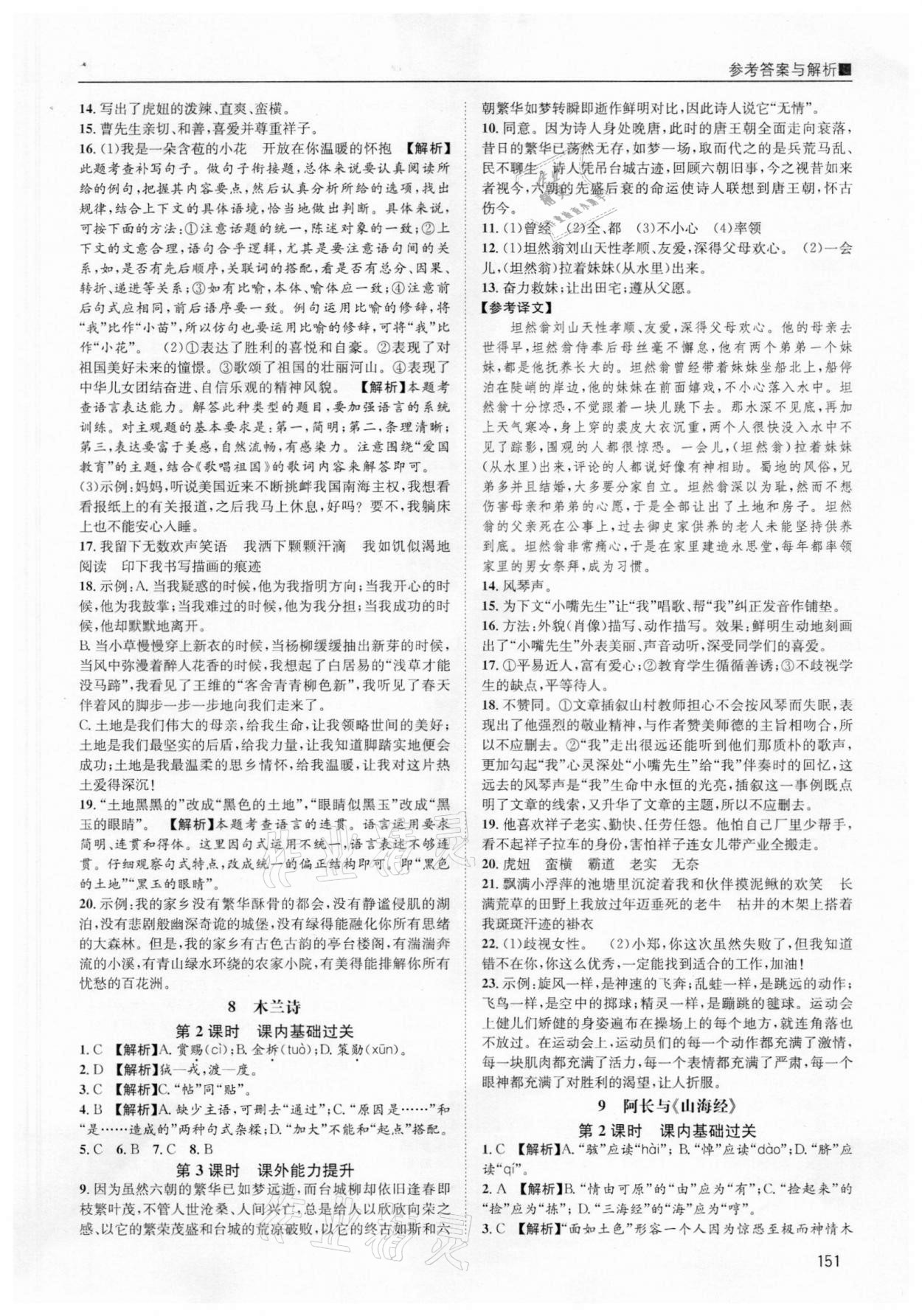 2021年名校課課練七年級(jí)語文下冊(cè)人教版 參考答案第7頁