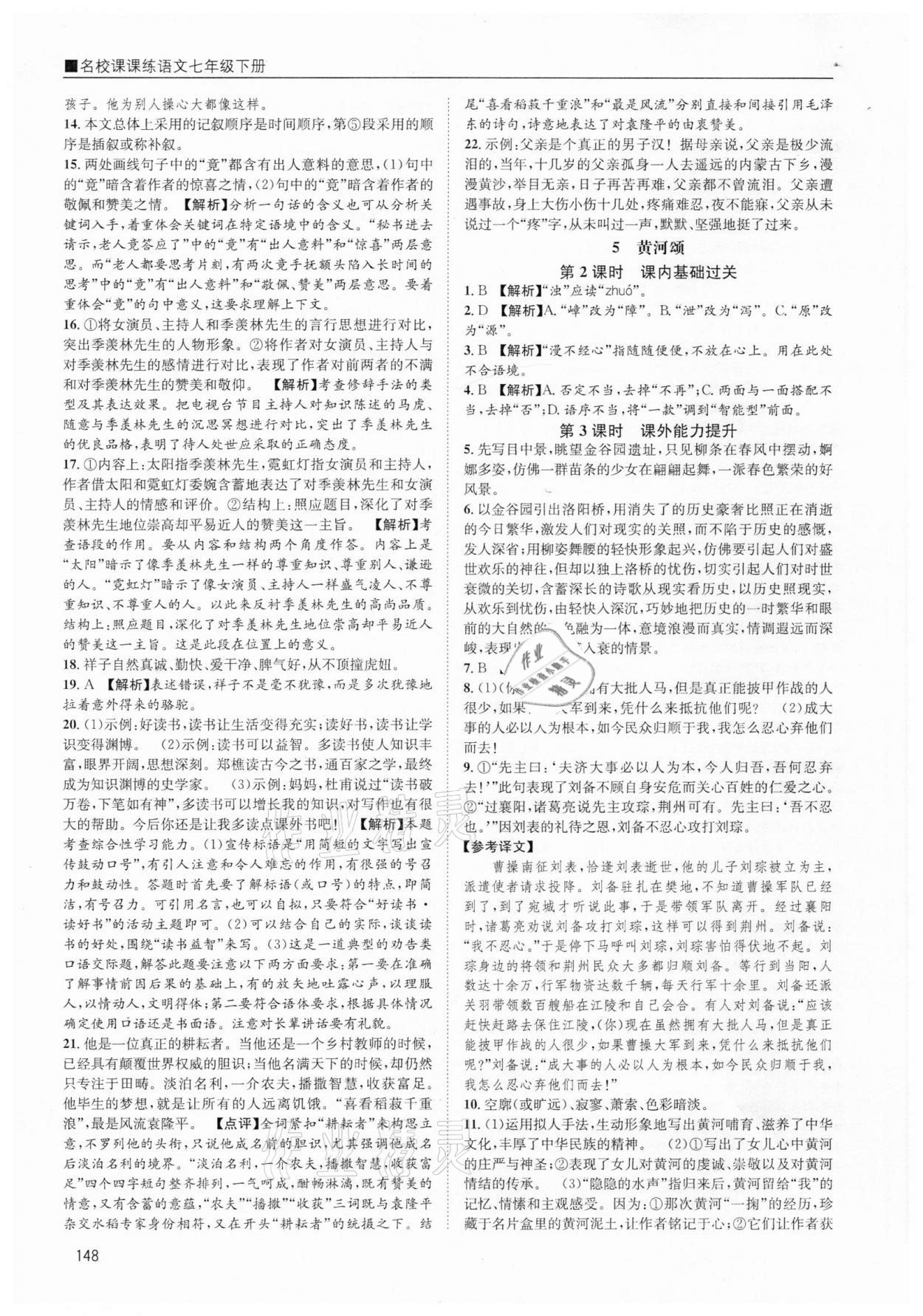 2021年名校課課練七年級語文下冊人教版 參考答案第4頁