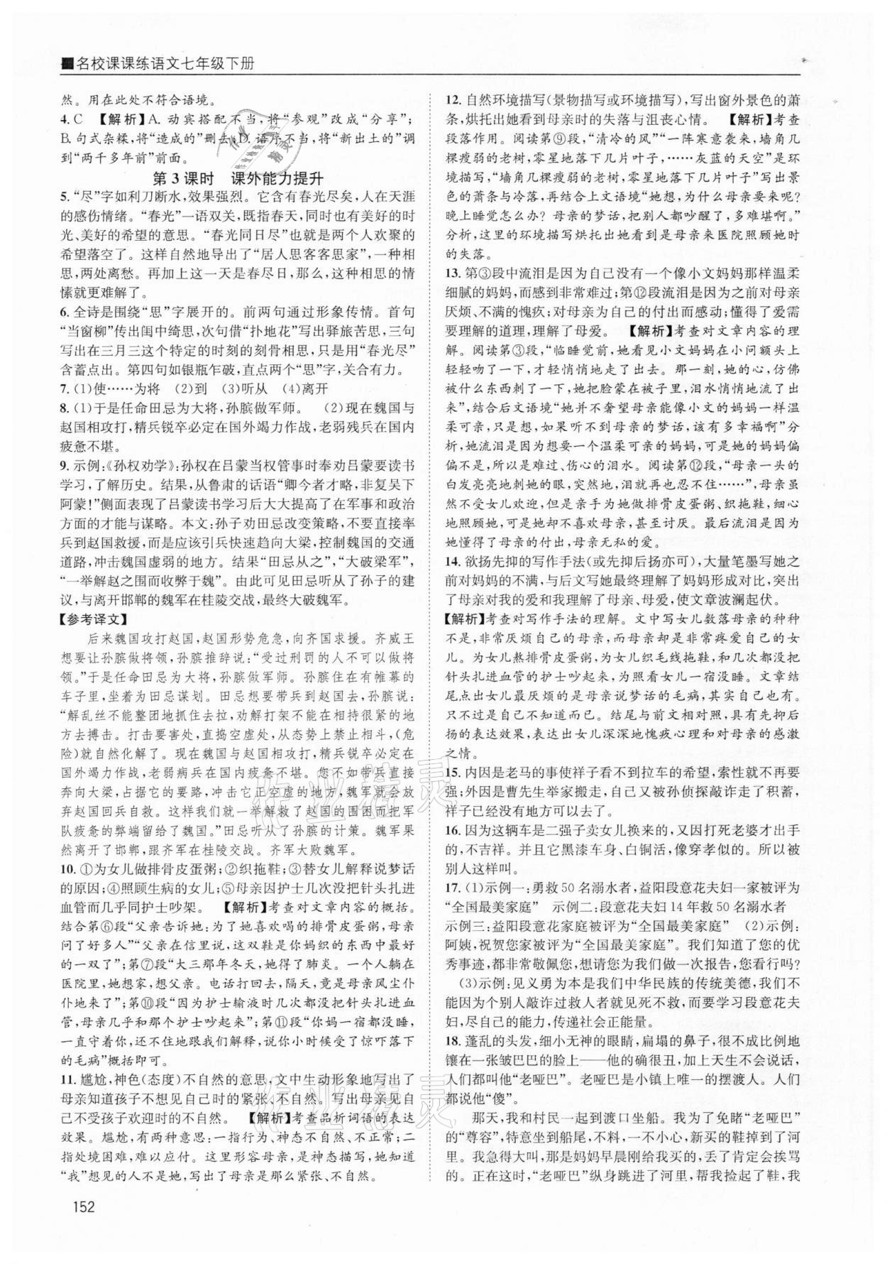 2021年名校課課練七年級語文下冊人教版 參考答案第8頁