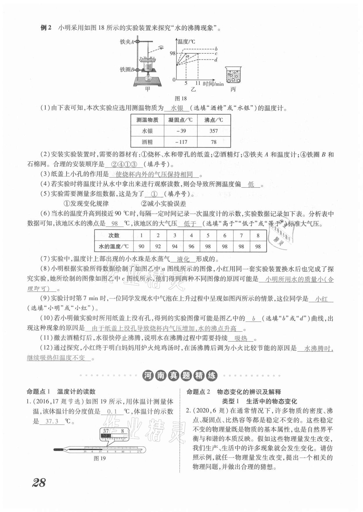 2021年領(lǐng)跑中考物理河南專(zhuān)版 第28頁(yè)