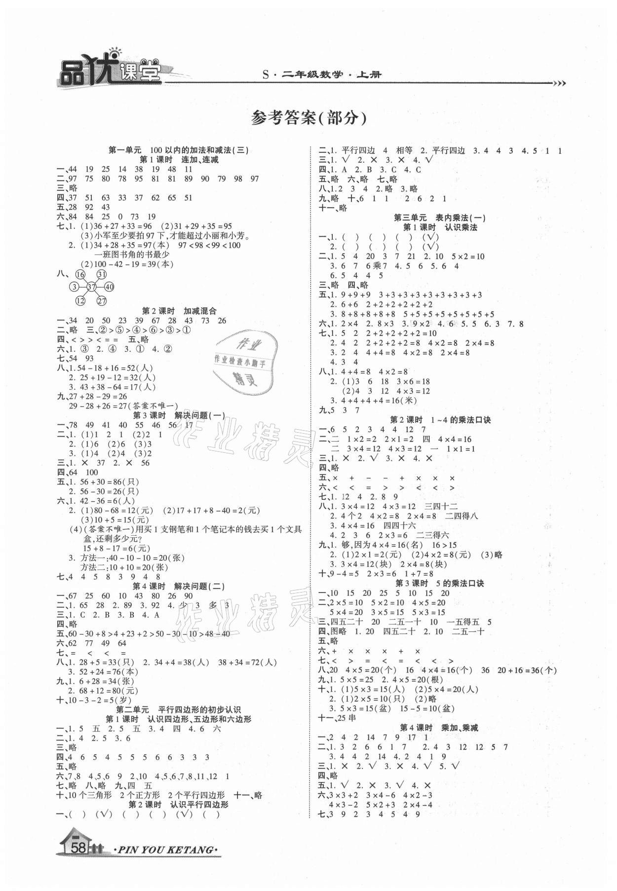 2020年品优课堂二年级数学上册苏教版 参考答案第1页