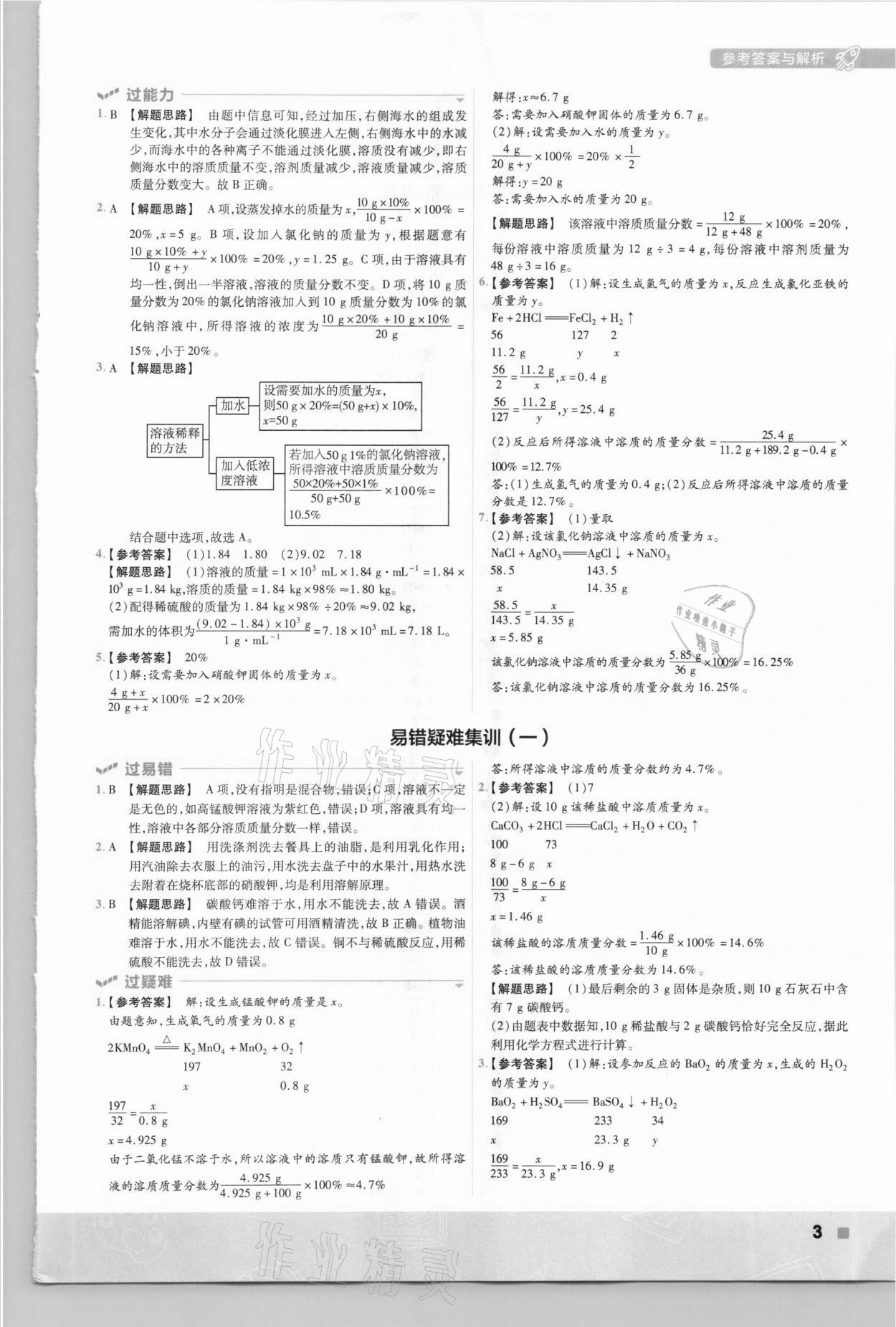 2021年一遍過初中化學九年級下冊滬教版 參考答案第3頁