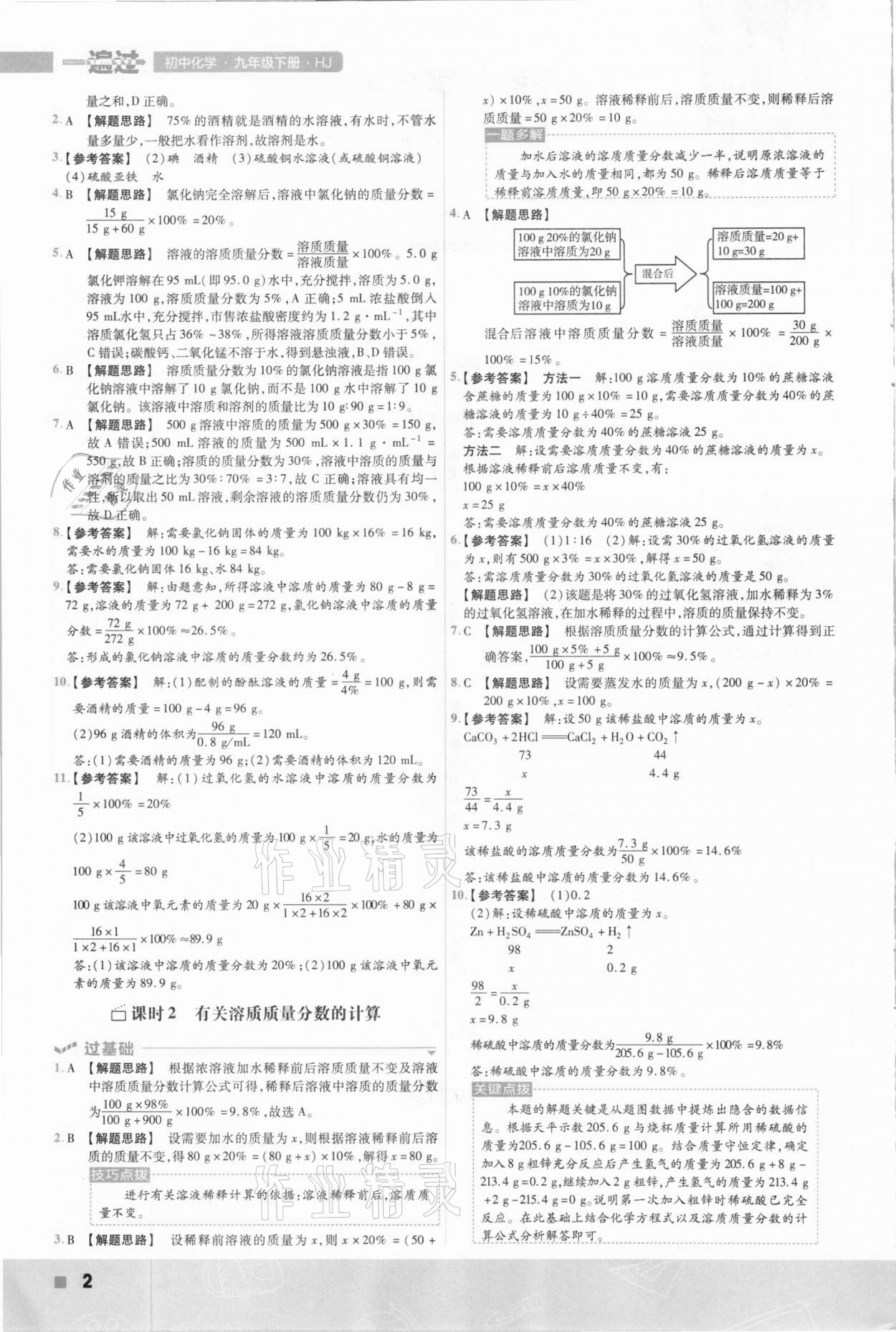 2021年一遍過初中化學(xué)九年級下冊滬教版 參考答案第2頁