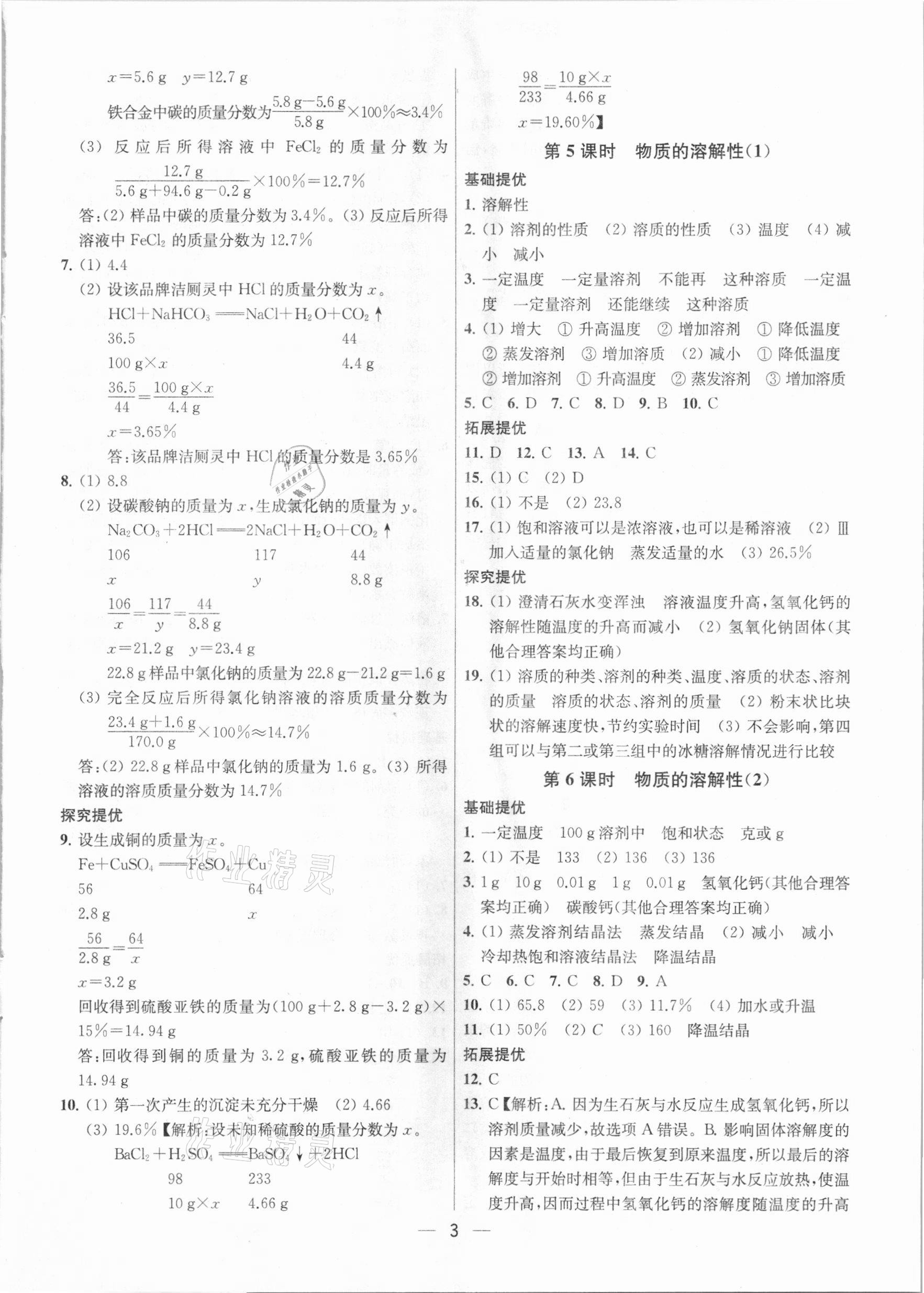 2021年金鑰匙提優(yōu)訓練課課練九年級化學下冊上海版 參考答案第3頁