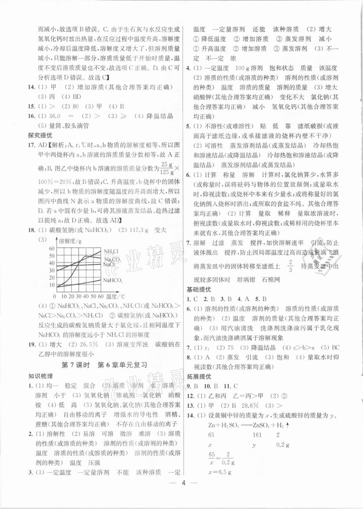 2021年金鑰匙提優(yōu)訓(xùn)練課課練九年級(jí)化學(xué)下冊(cè)上海版 參考答案第4頁(yè)