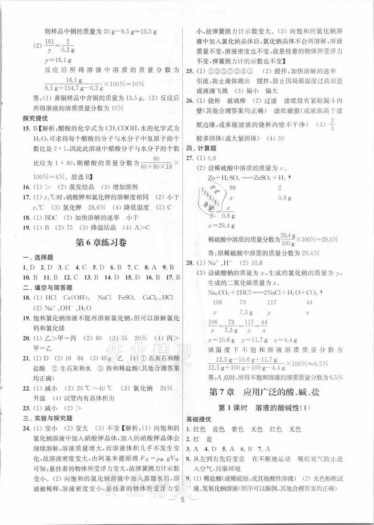 2021年金鑰匙提優(yōu)訓(xùn)練課課練九年級化學(xué)下冊上海版 參考答案第5頁