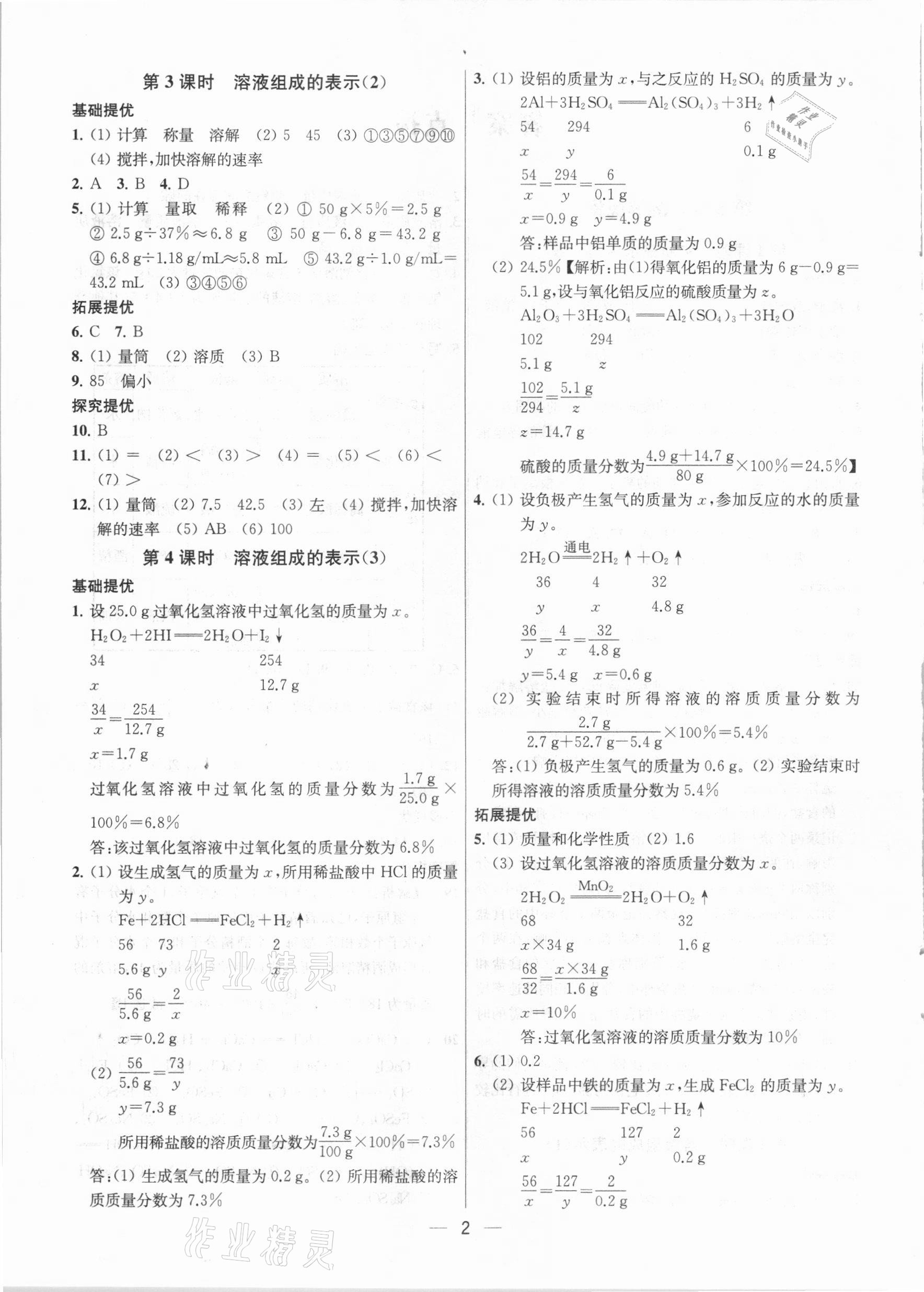 2021年金鑰匙提優(yōu)訓(xùn)練課課練九年級化學(xué)下冊上海版 參考答案第2頁