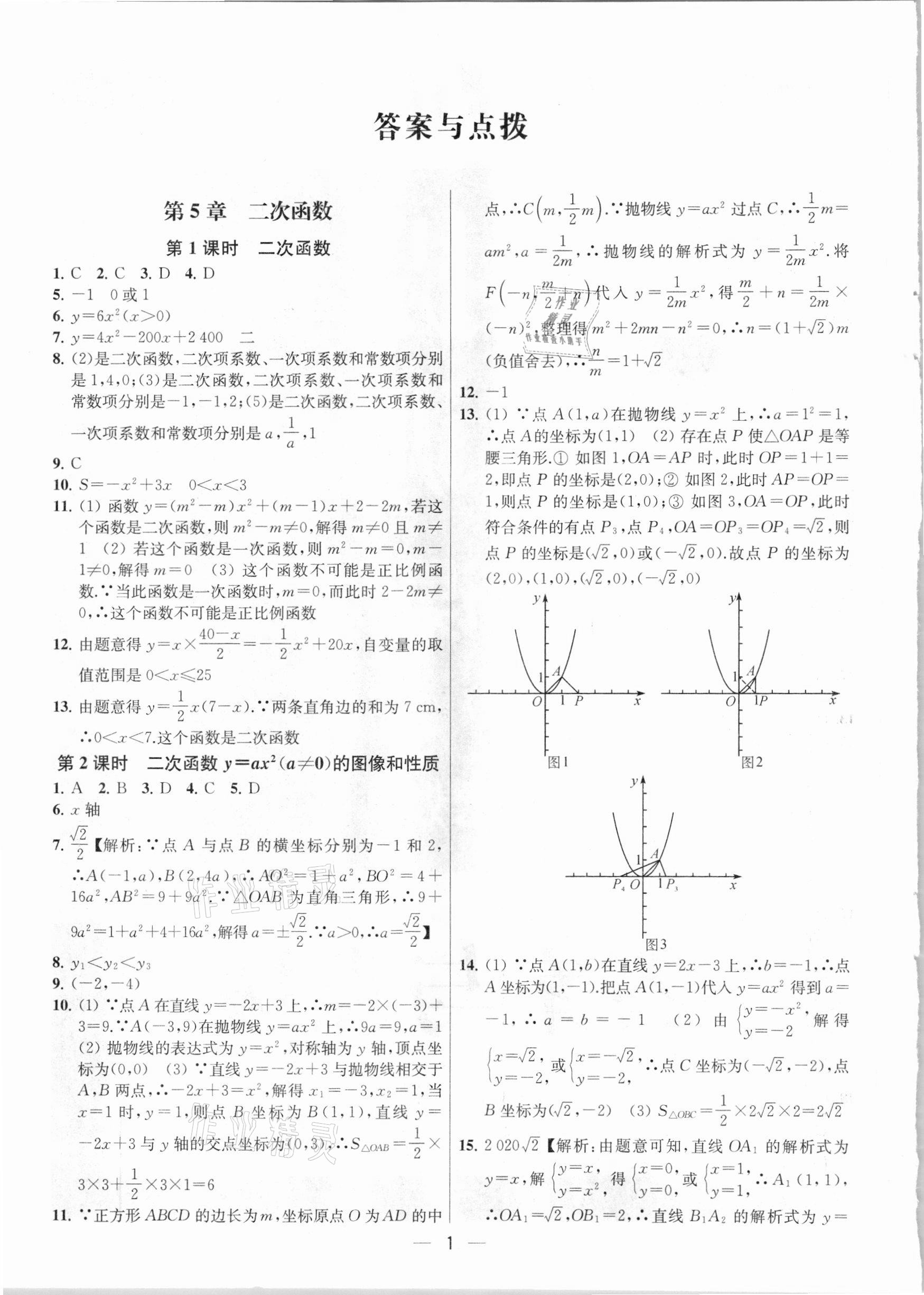 2021年金鑰匙提優(yōu)訓(xùn)練課課練九年級數(shù)學(xué)下冊江蘇版 參考答案第1頁