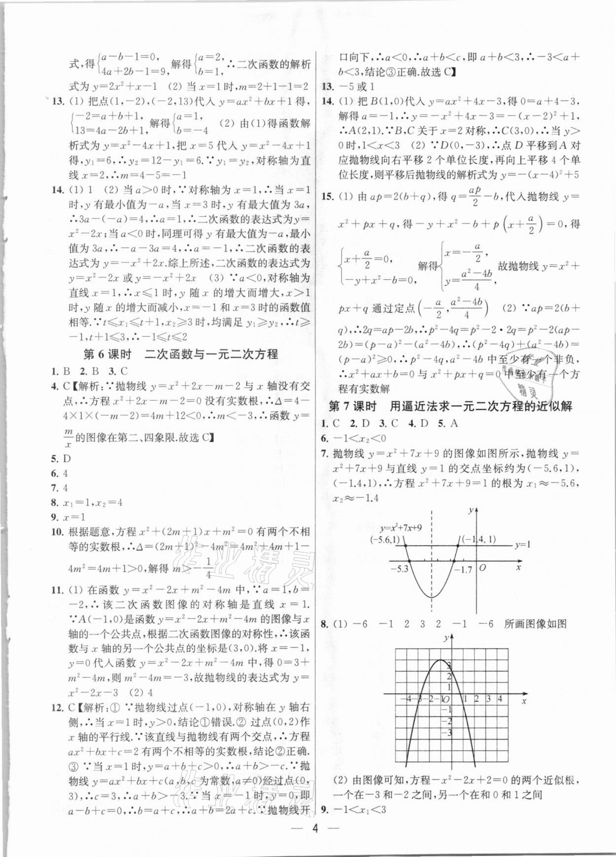 2021年金鑰匙提優(yōu)訓練課課練九年級數(shù)學下冊江蘇版 參考答案第4頁