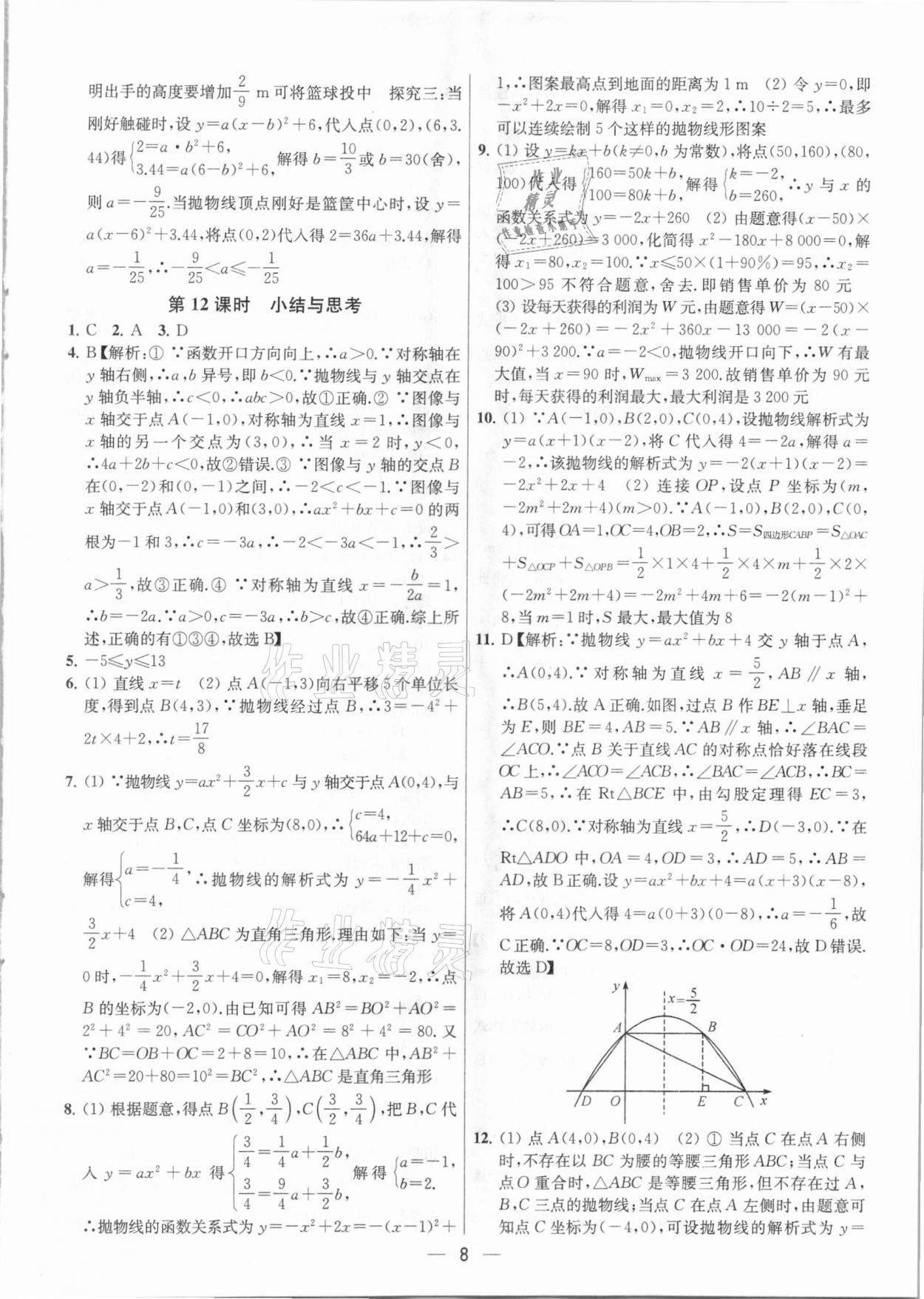 2021年金鑰匙提優(yōu)訓練課課練九年級數(shù)學下冊江蘇版 參考答案第8頁