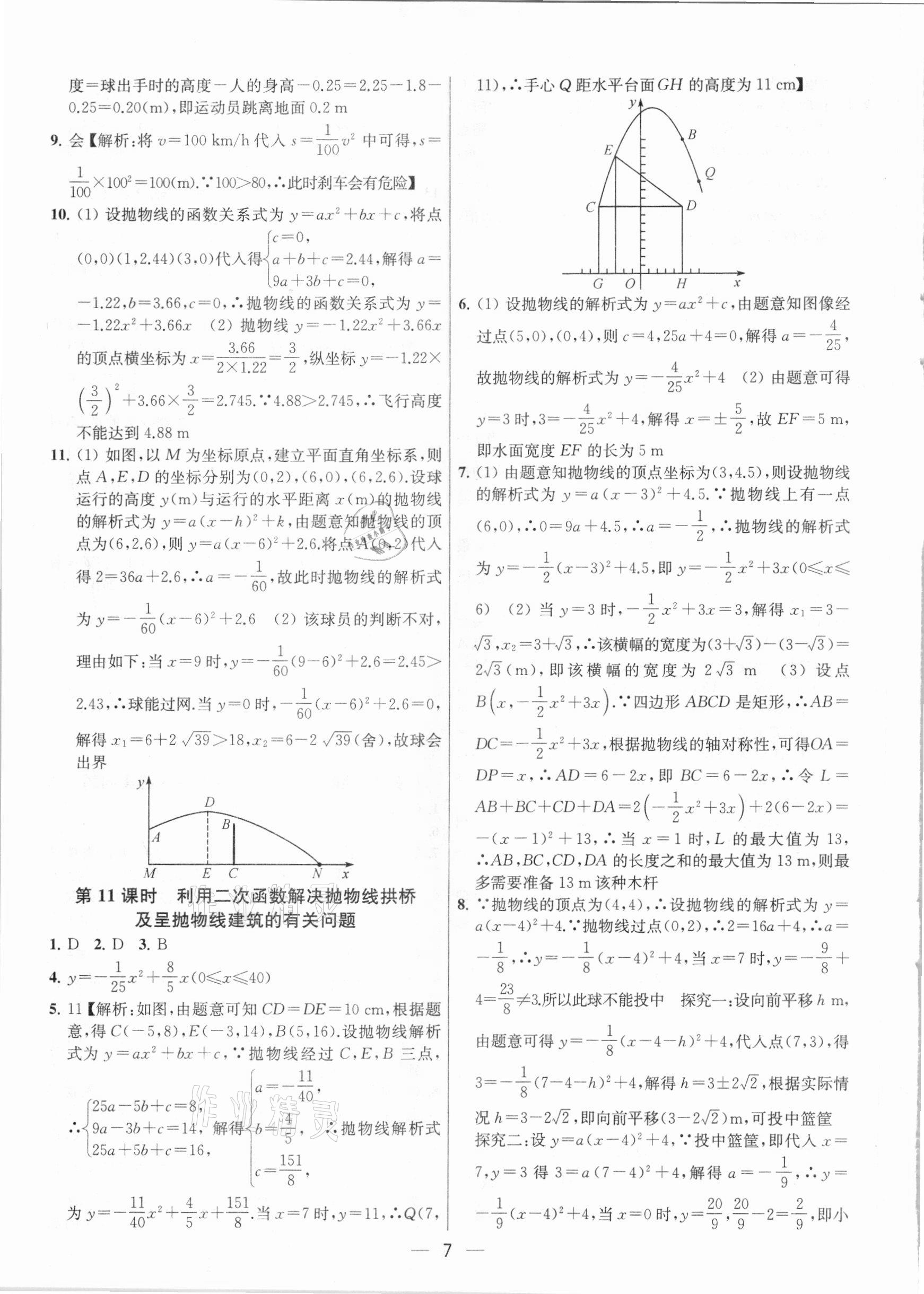 2021年金鑰匙提優(yōu)訓(xùn)練課課練九年級數(shù)學(xué)下冊江蘇版 參考答案第7頁