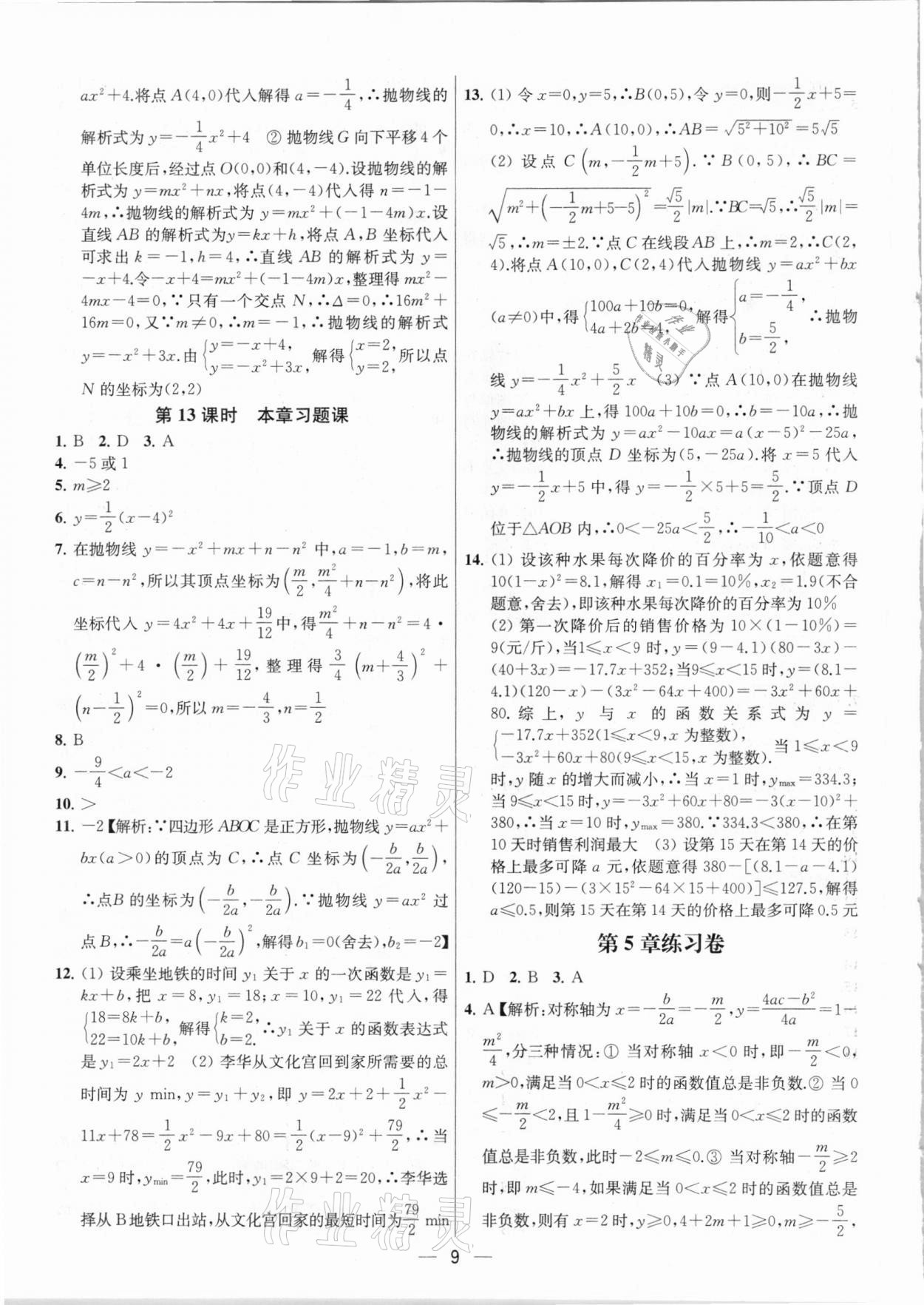 2021年金鑰匙提優(yōu)訓(xùn)練課課練九年級數(shù)學(xué)下冊江蘇版 參考答案第9頁