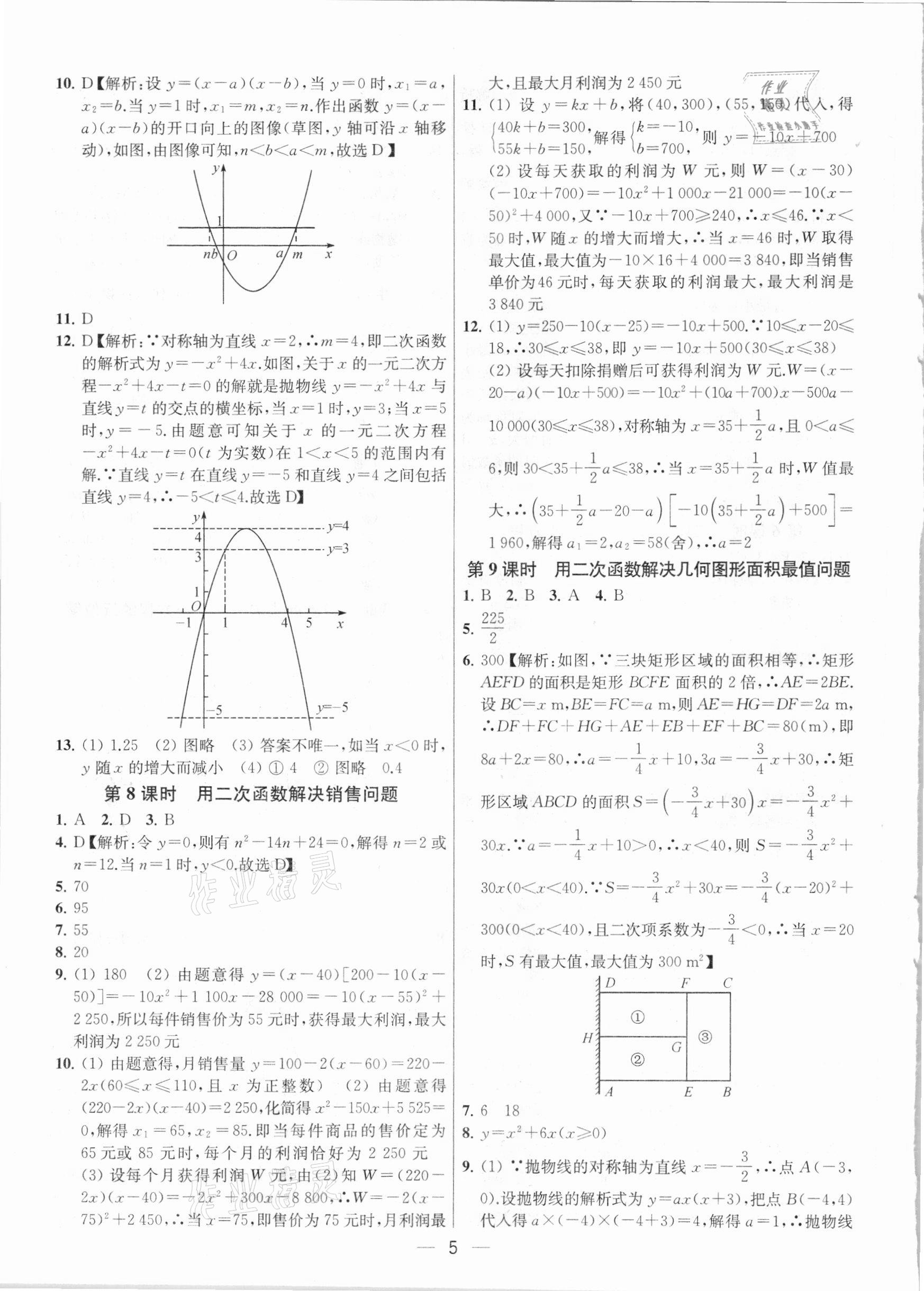 2021年金鑰匙提優(yōu)訓(xùn)練課課練九年級數(shù)學(xué)下冊江蘇版 參考答案第5頁