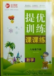 2021年金鑰匙提優(yōu)訓(xùn)練課課練八年級數(shù)學(xué)下冊江蘇版