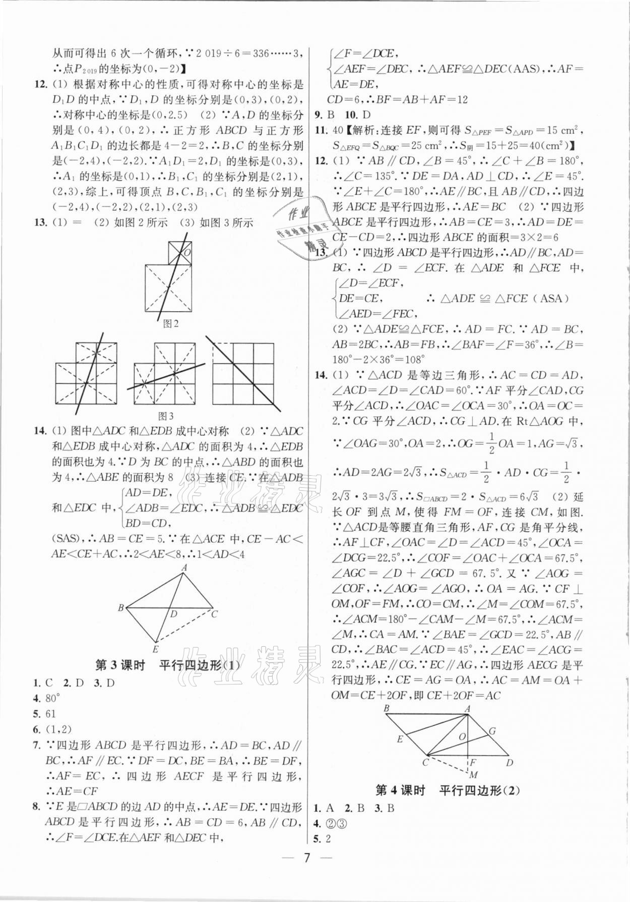 2021年金鑰匙提優(yōu)訓(xùn)練課課練八年級數(shù)學(xué)下冊江蘇版 參考答案第7頁