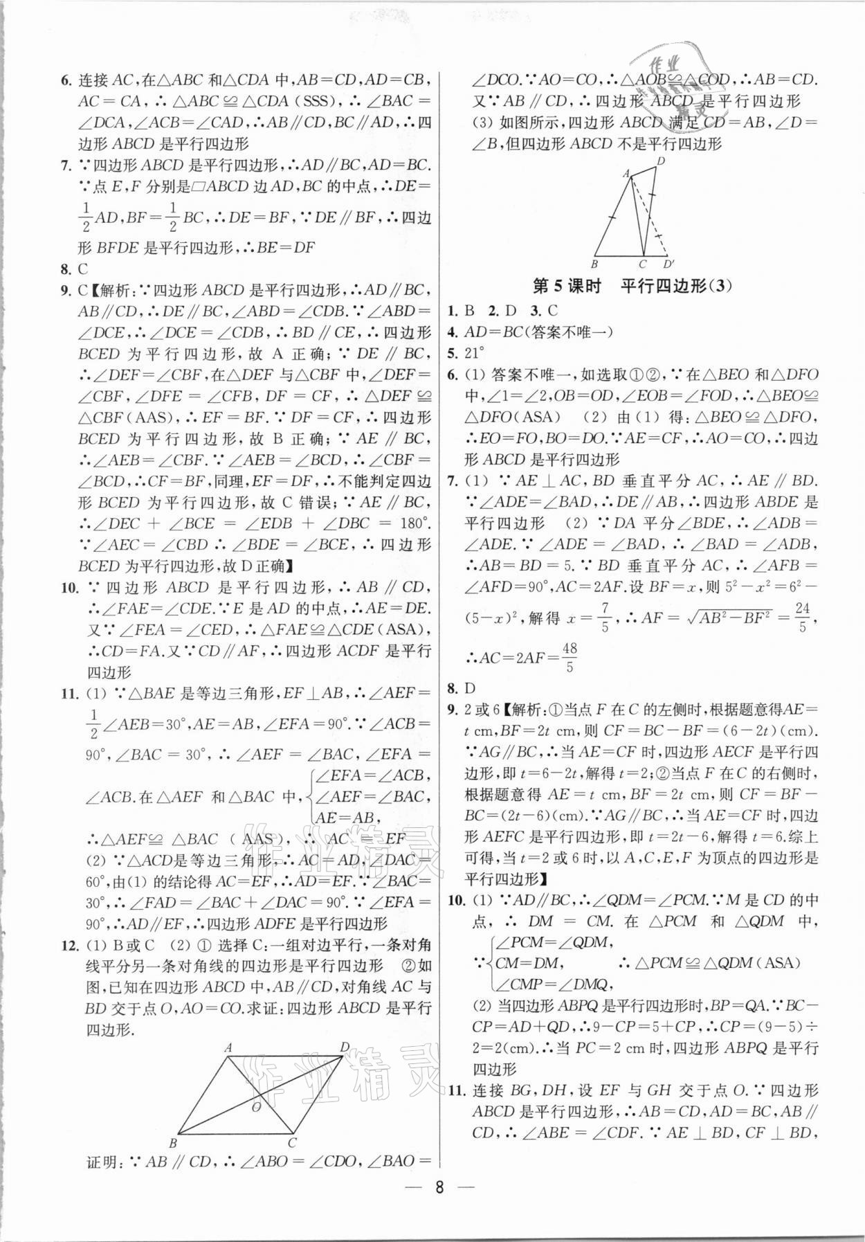 2021年金钥匙提优训练课课练八年级数学下册江苏版 参考答案第8页