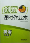 2021年創(chuàng)新課時作業(yè)本九年級英語下冊江蘇版