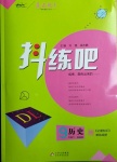 2021年抖練吧九年級歷史下冊部編版