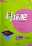 2021年抖練吧九年級(jí)英語(yǔ)下冊(cè)冀教版