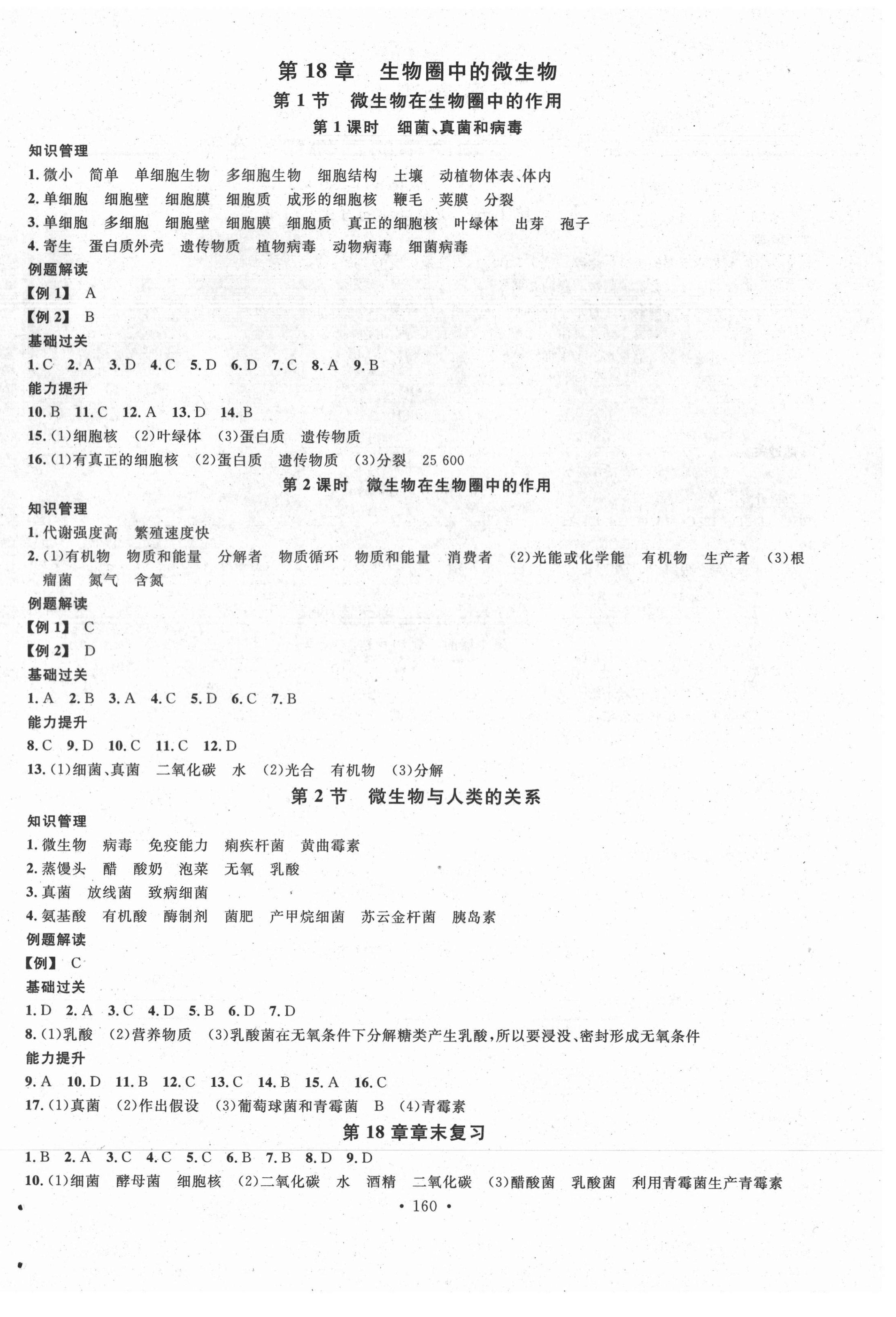 2020年名校课堂八年级生物全一册北师大版 第4页