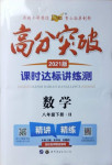 2021年高分突破課時達標講練測八年級數(shù)學(xué)下冊華師大版