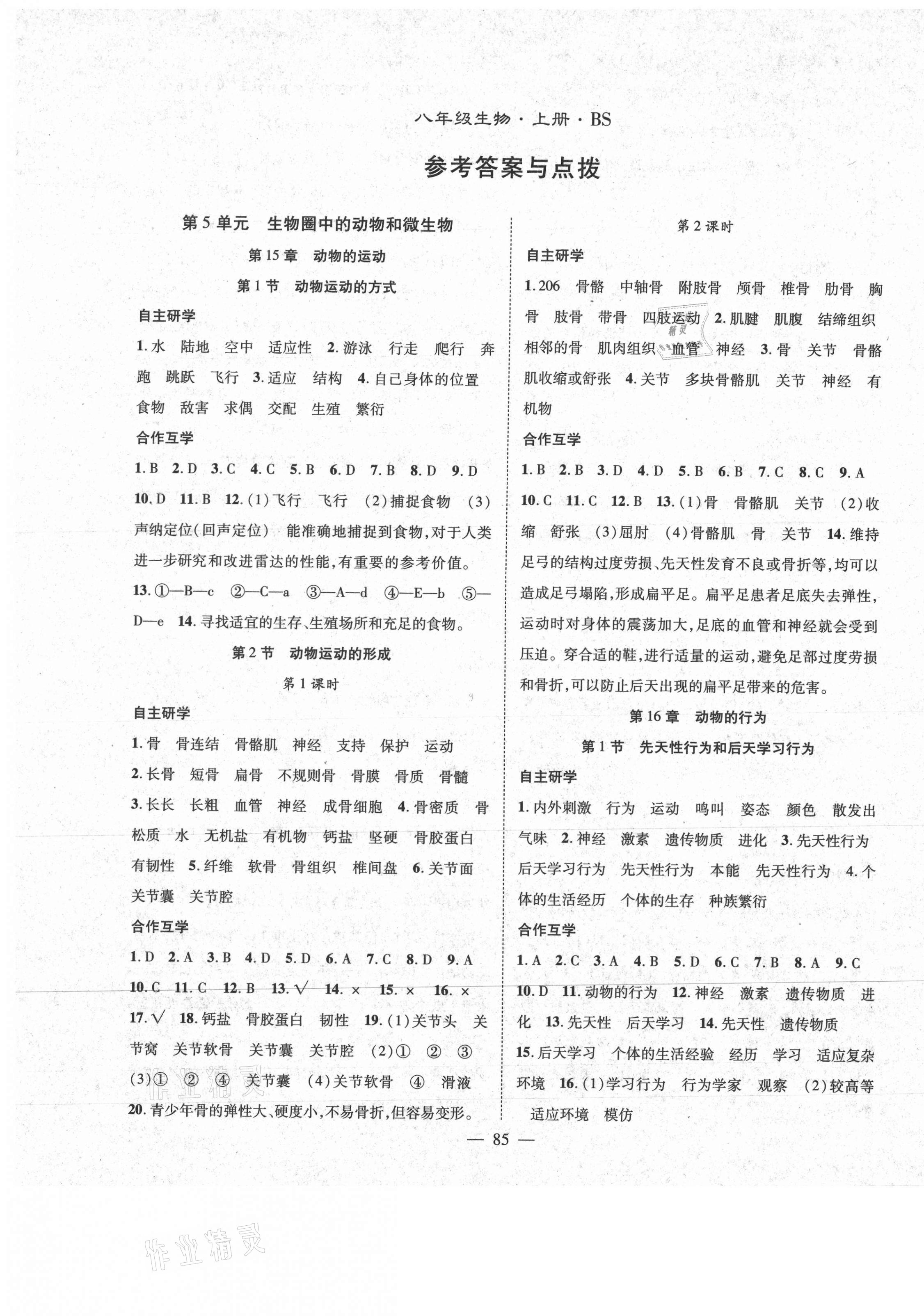 2020年名师学案八年级生物上册北师大版 第1页