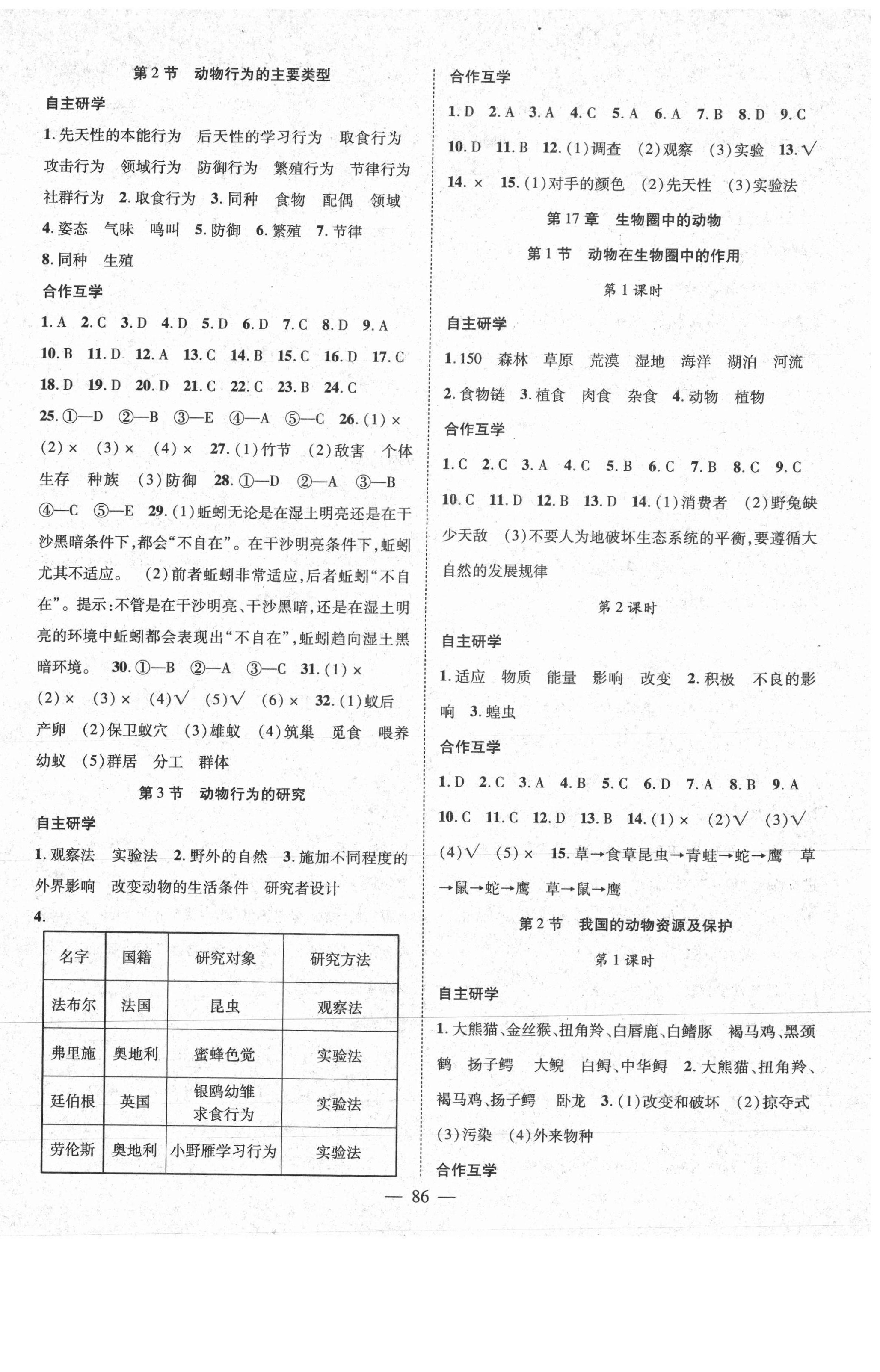 2020年名师学案八年级生物上册北师大版 第2页