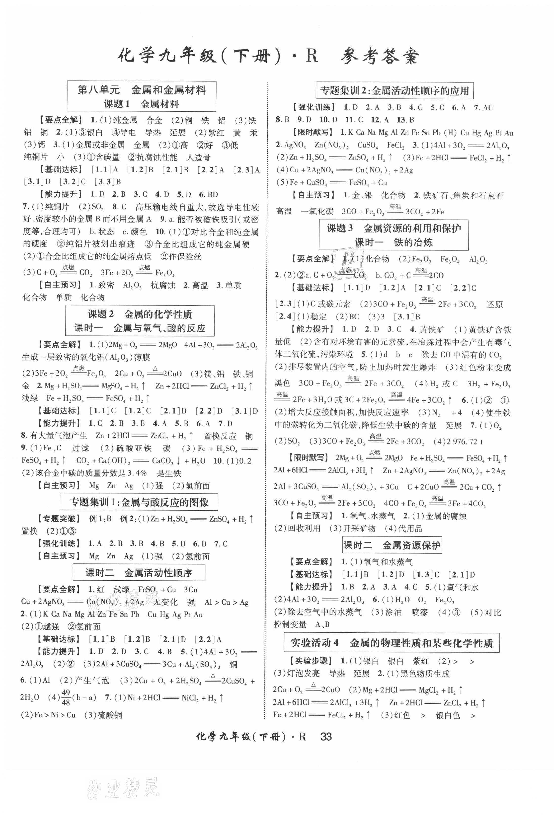 2021年高分突破課時達(dá)標(biāo)講練測九年級化學(xué)下冊人教版 第1頁