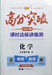 2021年高分突破課時達(dá)標(biāo)講練測九年級化學(xué)下冊人教版